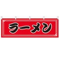 「ラーメン」 のぼり屋工房【N】【受注生産品】