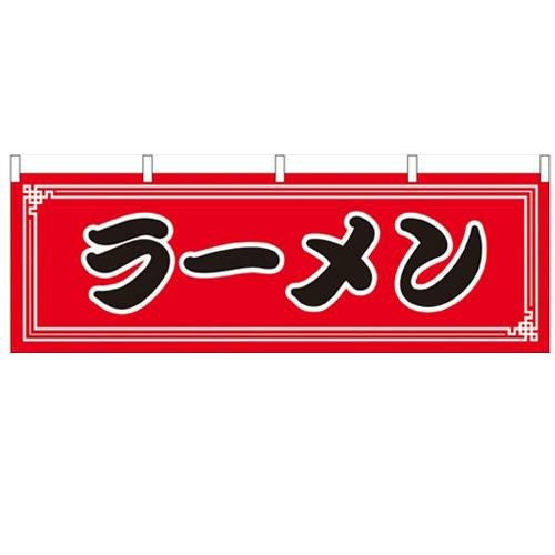 「ラーメン」 のぼり屋工房【N】【受注生産品】