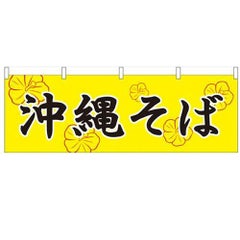 「沖縄そば」 のぼり屋工房【N】【受注生産品】