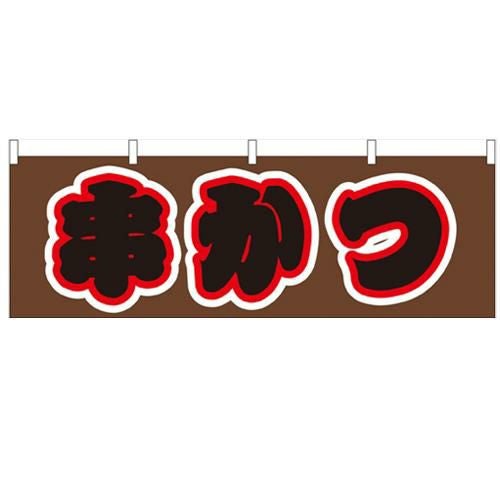 「串かつ」 のぼり屋工房【N】【受注生産品】