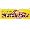 「焼きたてパン」 のぼり屋工房【N】【受注生産品】