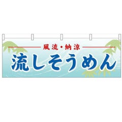 「流しそうめん」 のぼり屋工房【N】【受注生産品】