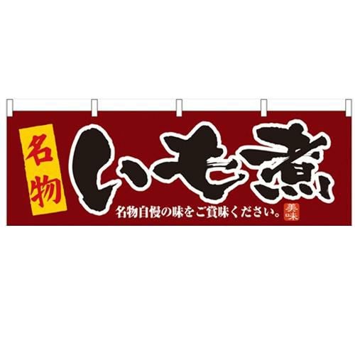 「いも煮」 のぼり屋工房【N】【受注生産品】