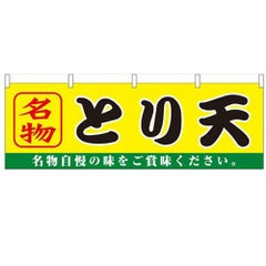 「とり天」 のぼり屋工房【N】【受注生産品】