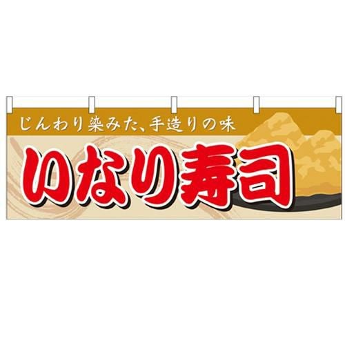 「いなり寿司」 のぼり屋工房【N】【受注生産品】
