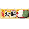 「お餅」 のぼり屋工房【N】【受注生産品】