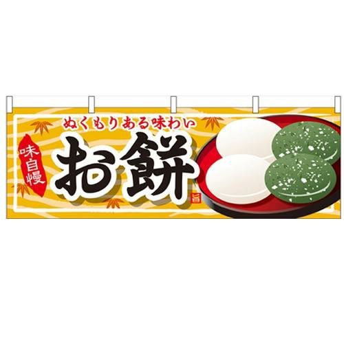 「お餅」 のぼり屋工房【N】【受注生産品】