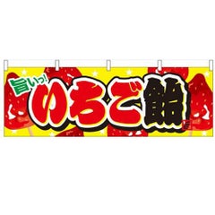「いちご飴」 のぼり屋工房【N】【受注生産品】