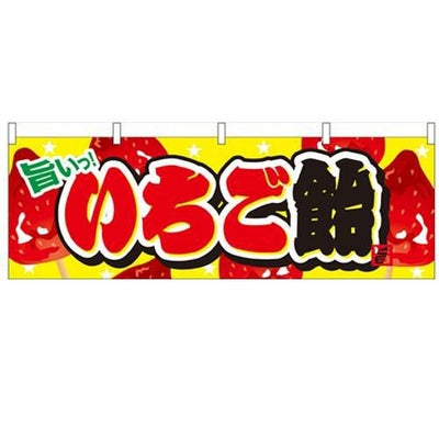 「いちご飴」 のぼり屋工房【N】【受注生産品】