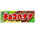 「チョコバナナ」 のぼり屋工房【N】【受注生産品】