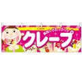「クレープ」 のぼり屋工房【N】【受注生産品】