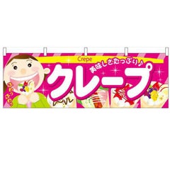 「クレープ」 のぼり屋工房【N】【受注生産品】