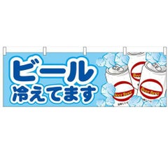 「ビール冷えてます」 のぼり屋工房【N】【受注生産品】