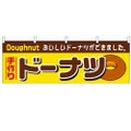 「ドーナツ」 のぼり屋工房【N】【受注生産品】