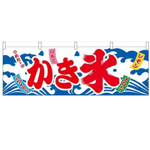 「かき氷」 のぼり屋工房【N】【受注生産品】