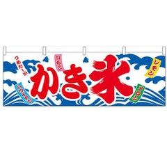 「かき氷」 のぼり屋工房【N】【受注生産品】