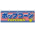 「ポップコーン」 のぼり屋工房【N】【受注生産品】