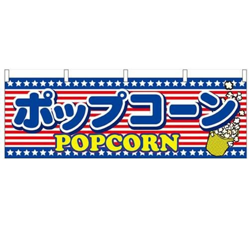 「ポップコーン」 のぼり屋工房【N】【受注生産品】