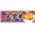 「大学芋」 のぼり屋工房【N】【受注生産品】