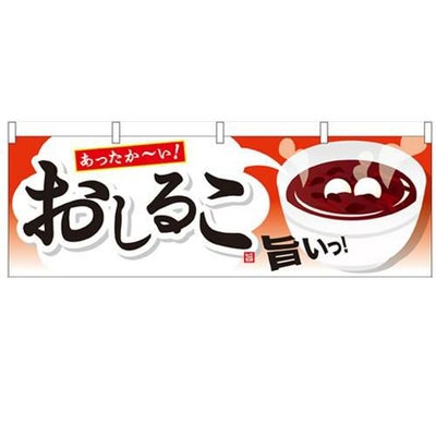「おしるこ」 のぼり屋工房【N】【受注生産品】