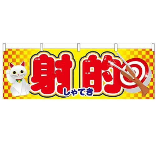 「射的」 のぼり屋工房【N】【受注生産品】