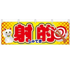 「射的」 のぼり屋工房【N】【受注生産品】