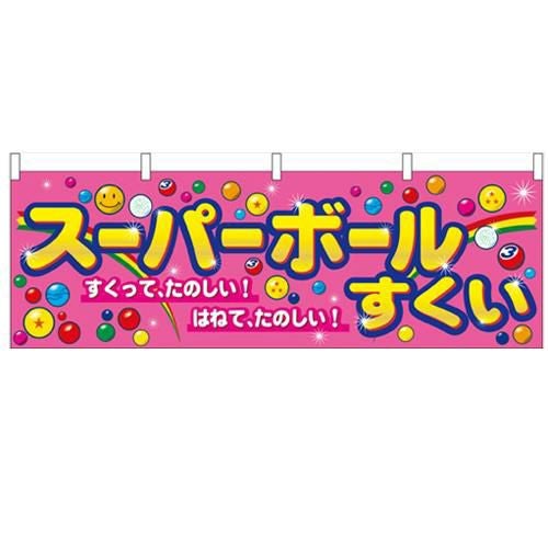 「スーパーボールすくい」 のぼり屋工房【N】【受注生産品】