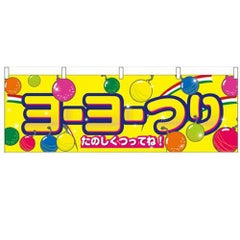 「ヨーヨーつり」 のぼり屋工房【N】【受注生産品】