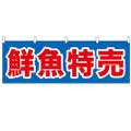 「鮮魚特売」 のぼり屋工房【N】【受注生産品】