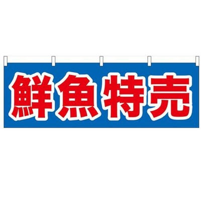 「鮮魚特売」 のぼり屋工房【N】【受注生産品】