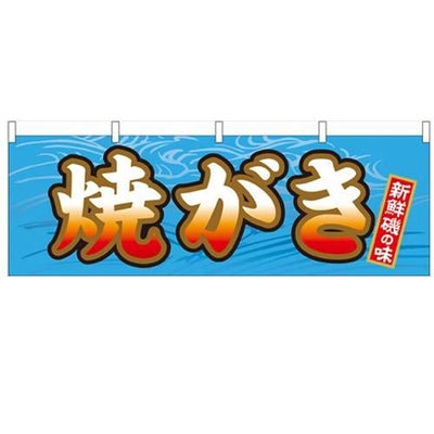 「焼がき」 のぼり屋工房【N】【受注生産品】