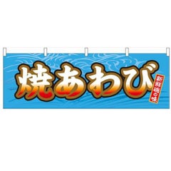 「焼あわび」 のぼり屋工房【N】【受注生産品】