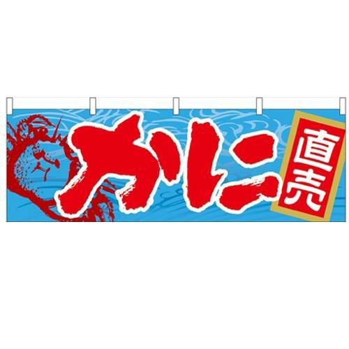 「かに」 のぼり屋工房【N】【受注生産品】