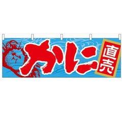 「かに」 のぼり屋工房【N】【受注生産品】