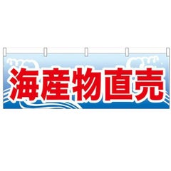 「海産物直売」 のぼり屋工房【N】【受注生産品】