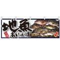 「地魚あります」 のぼり屋工房【N】【受注生産品】