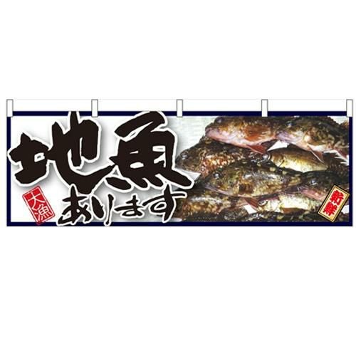 「地魚あります」 のぼり屋工房【N】【受注生産品】