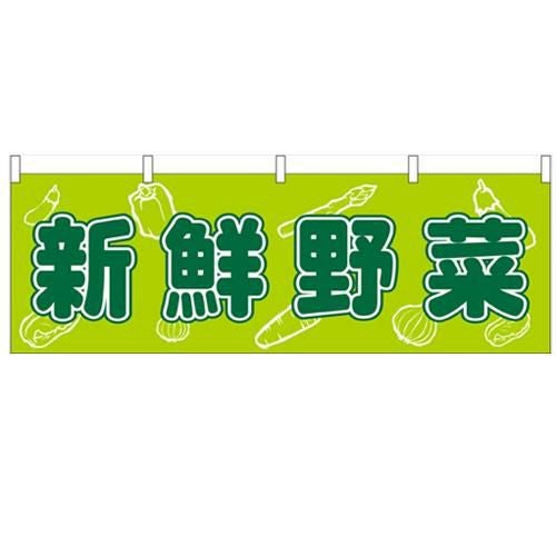 「新鮮野菜」 のぼり屋工房【N】【受注生産品】