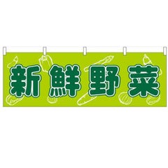 「新鮮野菜」 のぼり屋工房【N】【受注生産品】