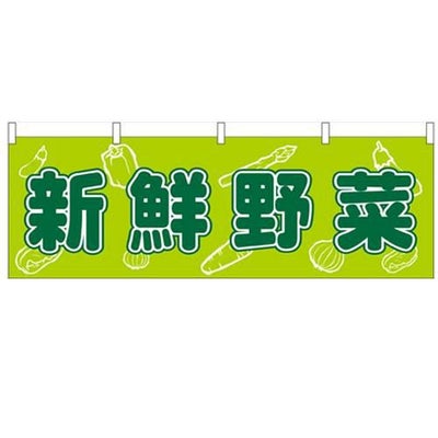 「新鮮野菜」 のぼり屋工房【N】【受注生産品】
