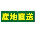 「産地直送」 のぼり屋工房【N】【受注生産品】