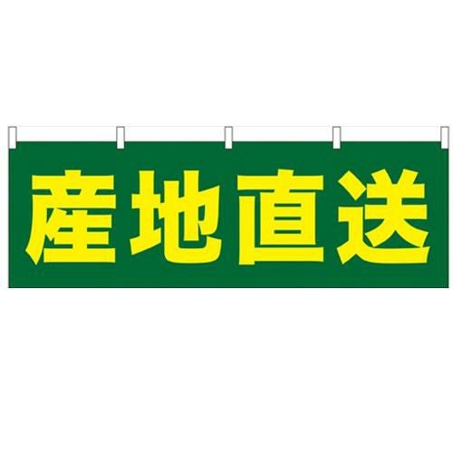 「産地直送」 のぼり屋工房【N】【受注生産品】