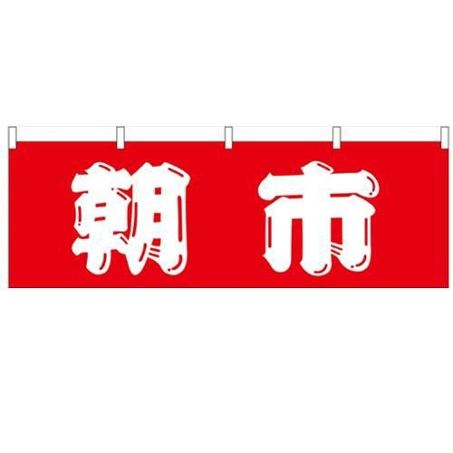 「朝市」 のぼり屋工房【N】【受注生産品】