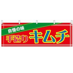 「手造りキムチ」 のぼり屋工房【N】【受注生産品】