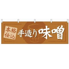 「手造り味噌」 のぼり屋工房【N】【受注生産品】