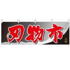 「刃物市」 のぼり屋工房【N】【受注生産品】