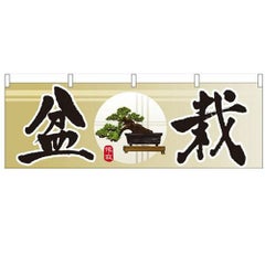 「盆栽」 のぼり屋工房【N】【受注生産品】