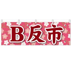 「B反市」 のぼり屋工房【N】【受注生産品】