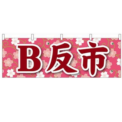 「B反市」 のぼり屋工房【N】【受注生産品】