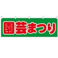 「園芸まつり」 のぼり屋工房【N】【受注生産品】